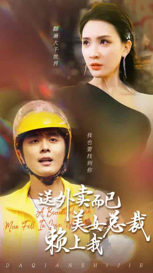 送外卖而已美女总裁赖上我（49集）杨洁-初遇资源网