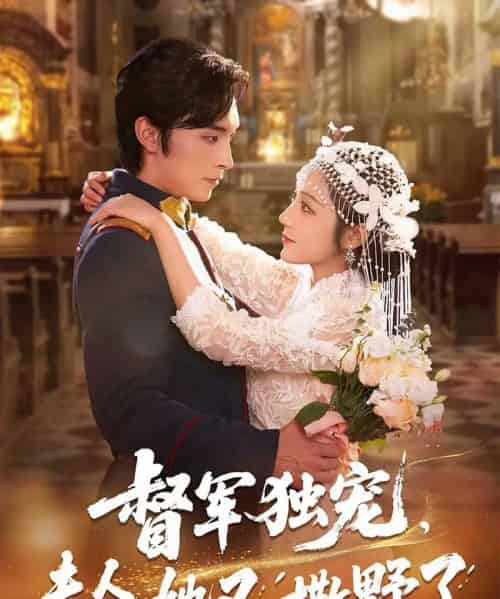 督军独宠夫人她又撒野了（80集）王博＆阚梓艺-初遇资源网