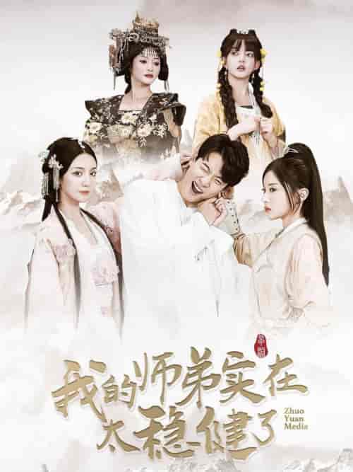 我的师弟实在太稳健了（92集全）-初遇资源网