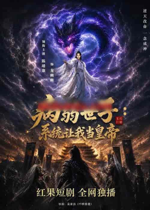 病弱世子:系统让我当皇帝(80集全)AI短剧-初遇资源网