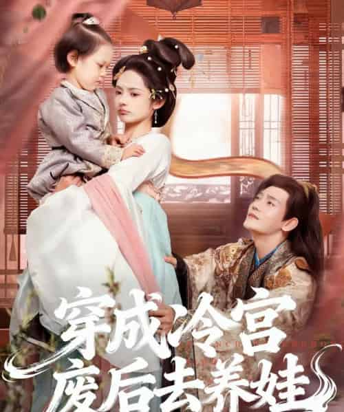 穿成冷宫废后去养娃（69集全）张亚奇＆觅七-初遇资源网