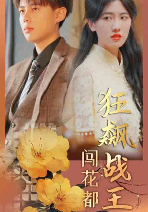 狂飙战王闯花都（100集全）楚天阔＆叶白露-初遇资源网