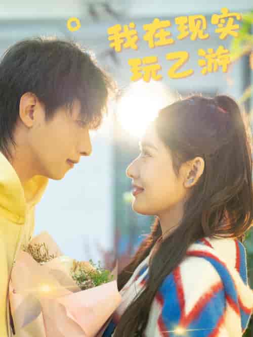 我在现实玩乙游（34集全）-初遇资源网