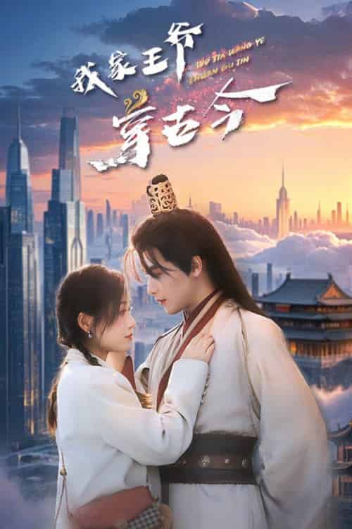 我家王爷穿古今（60集全）吴元成＆王文君-初遇资源网