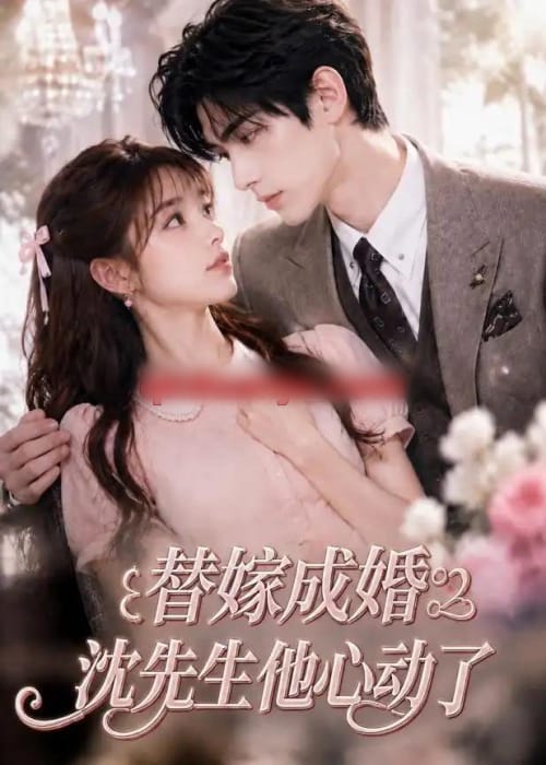 替嫁成婚沈先生他心动了（117集全）AI短剧-初遇资源网