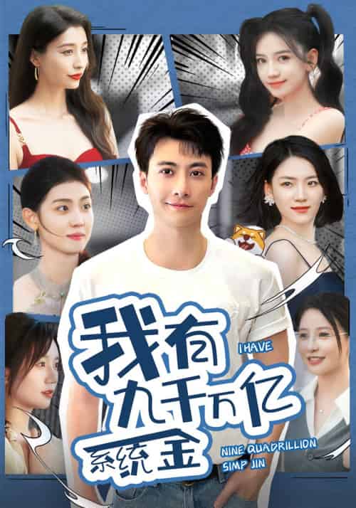 我有九千万亿系统金（67集）-初遇资源网