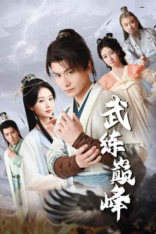 武练巅峰（82集）仙侠剧 岳雨婷-初遇资源网