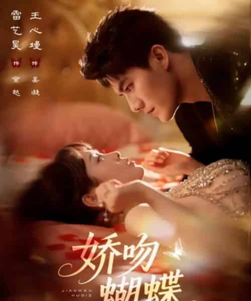 娇吻蝴蝶（68集）雷艺昊＆王心嫚-初遇资源网