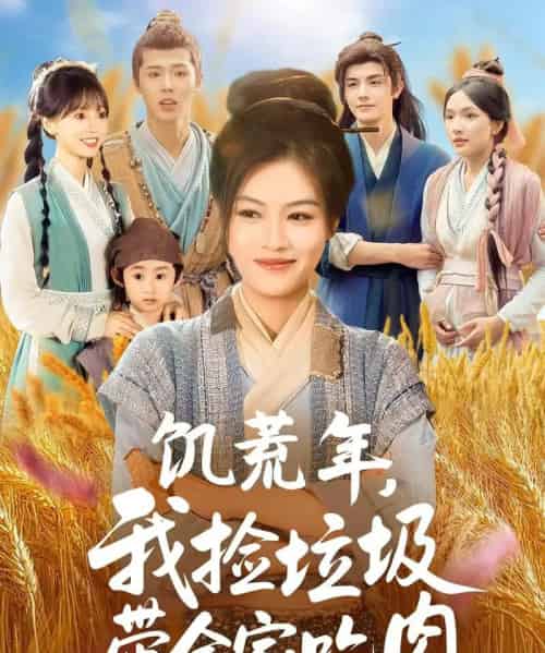 饥荒年我捡垃圾带全家吃肉（72集）马晓伟＆邓豪-初遇资源网