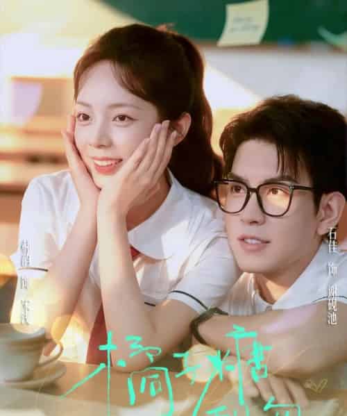 橘子糖甜吻（85集全）郝韵＆石佳-初遇资源网