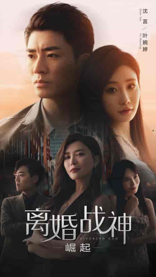 离婚战神:崛起(95集)王希如-初遇资源网