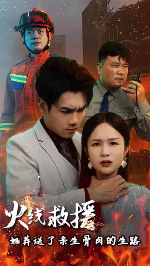 火线救援她亲手葬送了孩子生路(29集全)-初遇资源网