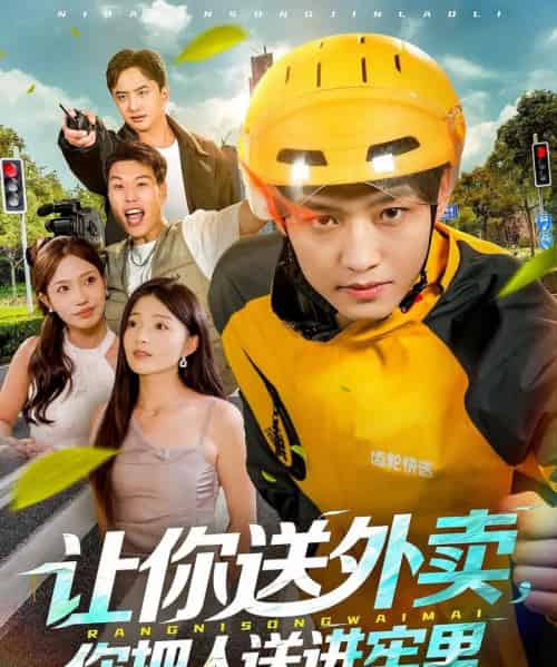 让你送外卖，你把人送进牢里（78集全）酱爆＆耿耿-初遇资源网