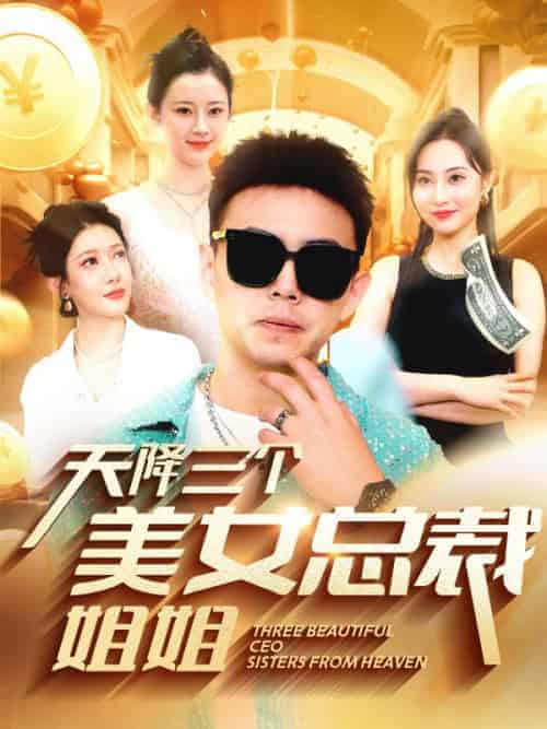 天降三个美女总裁姐姐(69集全)裴钱&陈秋露-初遇资源网