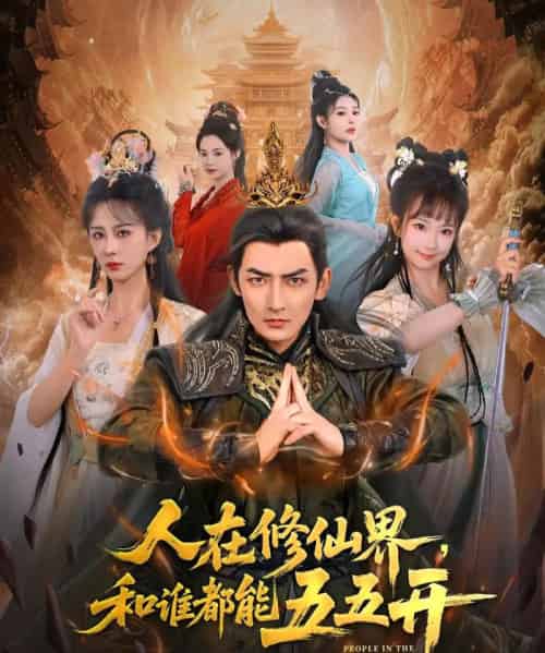 人在修仙界和谁都能五五开（80集）杜江山＆李梦媛-初遇资源网
