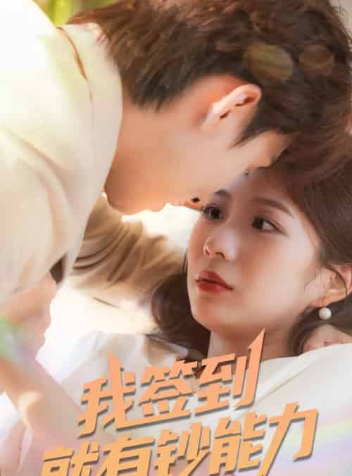 我签到就有钞能力 （61集）林念庆＆沈澜-初遇资源网