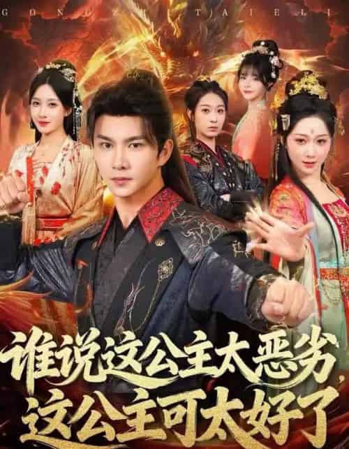 谁说这公主太恶劣，这公主可太好了（81集全）刘霖诺-初遇资源网