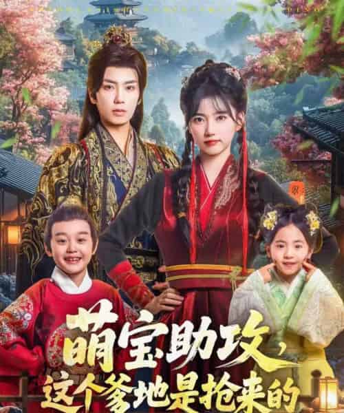 萌宝助攻这个爹地是抢来的（78集全）唐书亚＆包金妮-初遇资源网