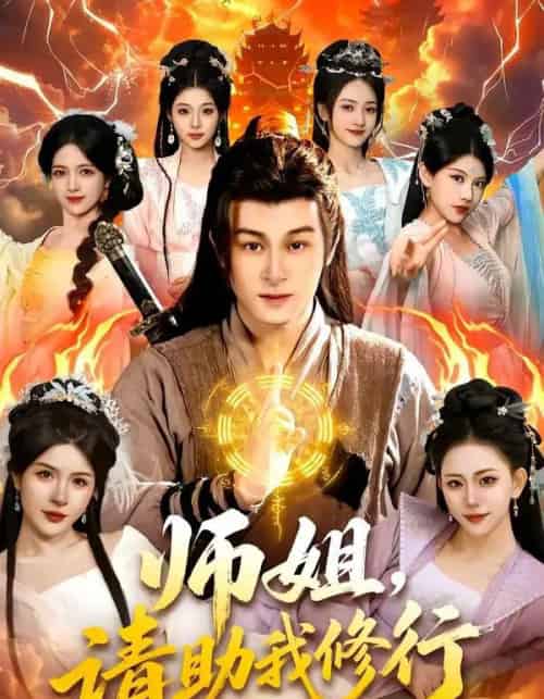 师姐，请助我修行（77集全）聂杨＆甜橙-初遇资源网