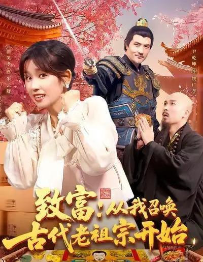 致富从我召唤古代老祖宗开始（137集全）曲笑孝-初遇资源网