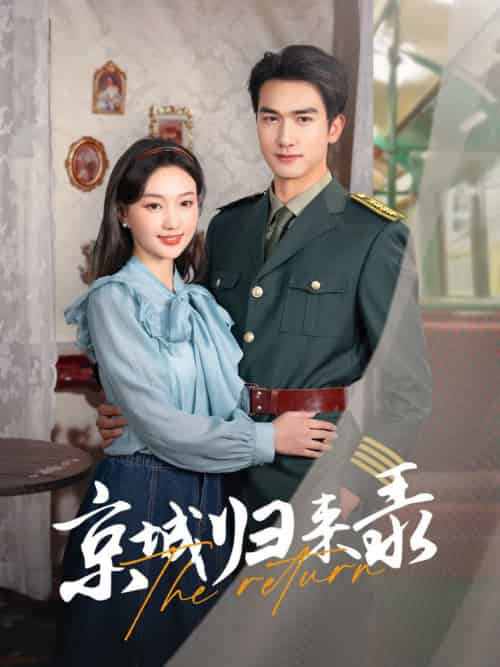 京城归来录（80集全）姚磊＆程昕玥-初遇资源网