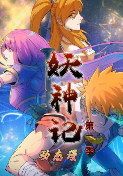 妖神记动态漫第二季（53集全）聂离＆肖凝儿-初遇资源网