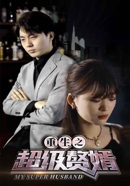重生之超级赘婿（90集全）董洋＆郑佩珊-初遇资源网