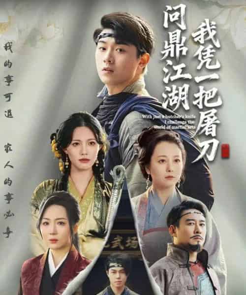 我凭一把屠刀问鼎江湖＆开局一把屠刀我横扫江湖（62集全）李晓＆刘洋珂-初遇资源网