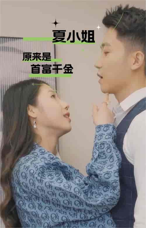 夏小姐原来是首富千金（80集）-初遇资源网