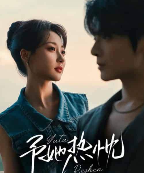 予她热忱（64集）段美洋＆李若琪-初遇资源网