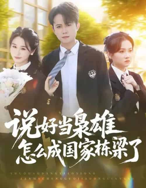 说好当枭雄怎么成国家栋梁了（80集全）冯永昊＆彭麟-初遇资源网