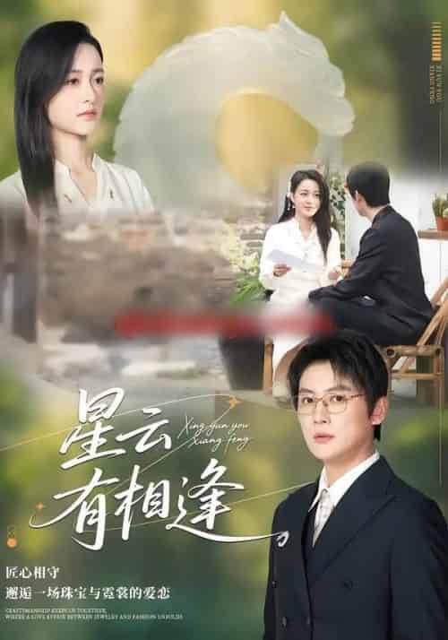 星云有相逢（34集全）张君＆宋星翰-初遇资源网