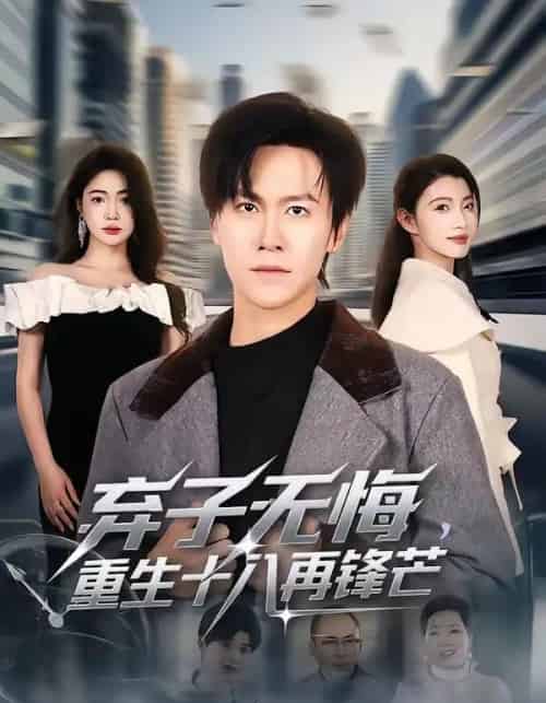 弃子无悔，重生十八再锋芒（65集全）陈景霖＆张幸运-初遇资源网