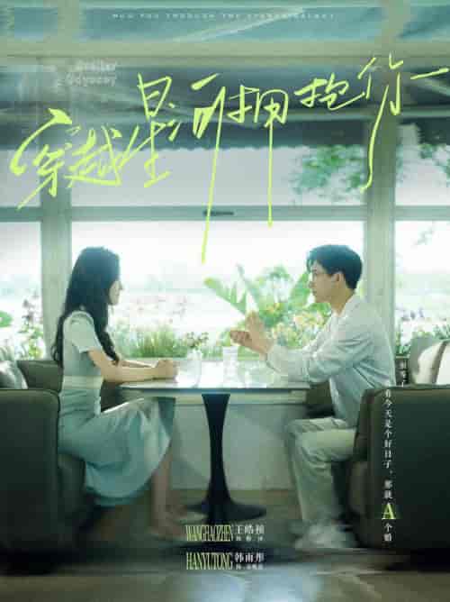 穿越星河拥抱你（100集）韩雨彤-初遇资源网