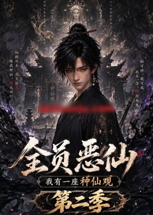 全员恶仙：我有一座种仙观第二季（113集全）AI短剧 - 夸克短剧