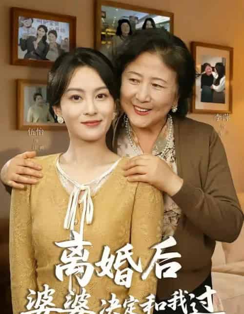 离婚后婆婆决定和我过(62集全)李平&伍怡-初遇资源网
