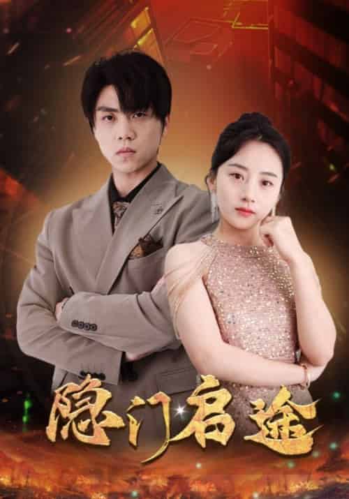 隐门启途（100集全）叶适＆沈依依-初遇资源网