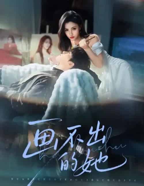 画不出的她(71集全)梁中琪&樊楚琦-初遇资源网