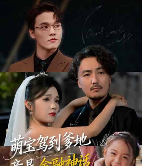 萌宝驾到爹地竟是金融神话（71集全）陈贤宇＆王倩倩-初遇资源网