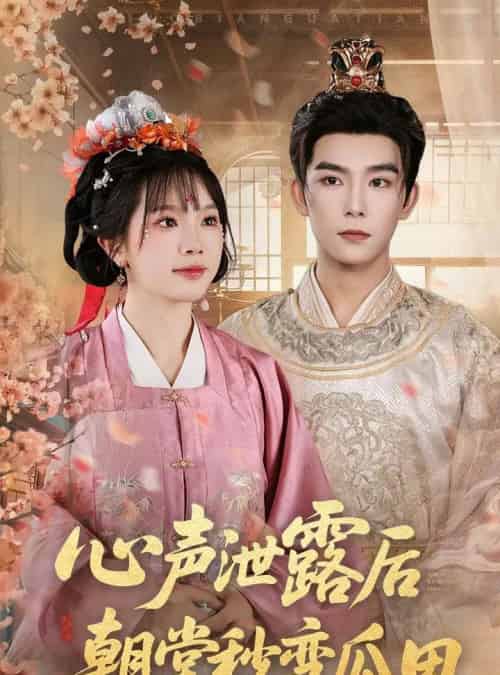 心声泄露后朝堂秒变瓜田(79集)彭伟敏&金雅娜-初遇资源网