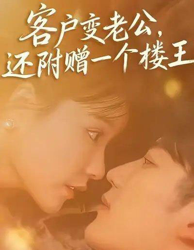 客户变老公，还附赠一个楼王（45集全）王名扬＆赵由美-初遇资源网