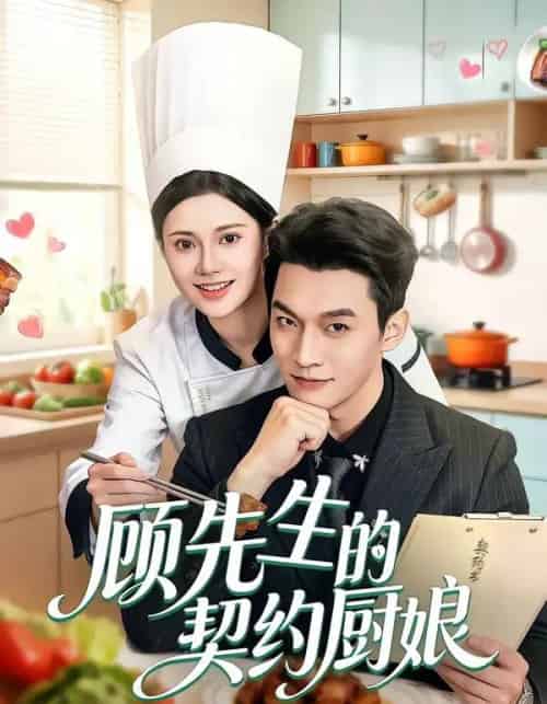 顾先生的契约厨娘（50集全）郭伊慧＆舒展＆丁成勋-初遇资源网