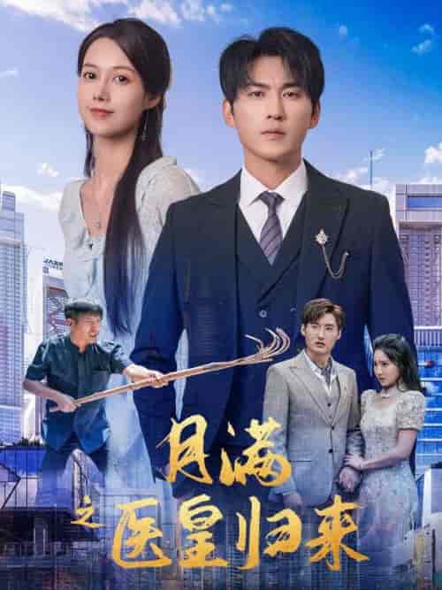 月满之医皇归来（63集全）周凡＆陆雪漫-初遇资源网
