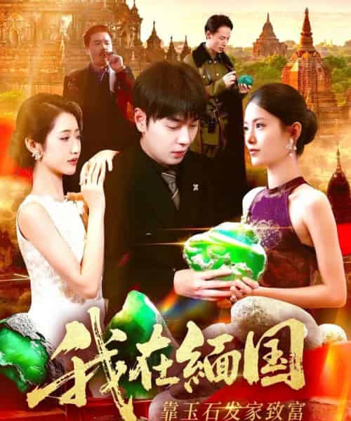 我在缅国靠玉石发家致富（112集全）张如意＆刘晨宇-初遇资源网