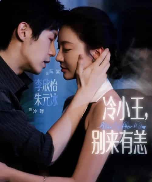 冷小王别来有恙（80集）朱元冰＆李欣怡-初遇资源网