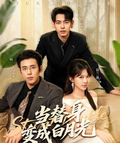 当替身变成白月光＆雇佣心动（87集全）徐兰迪＆杨一＆杜子元-初遇资源网