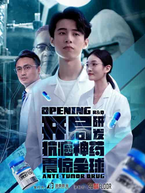 开局研发抗癌神药震惊全球&开局震惊全球医学界(32集全)-初遇资源网