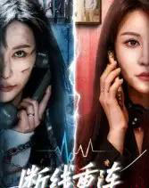 断线重连（57集全）邵星颖＆庄夏播-初遇资源网