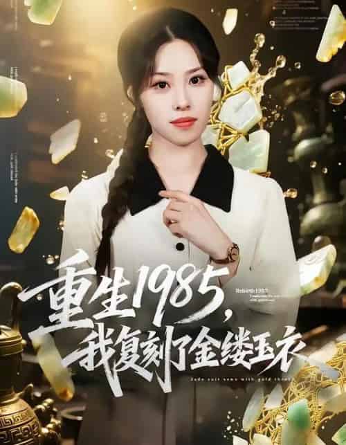 重生1985,我复刻了金缕玉衣(72集全)焰垚&梁栩-初遇资源网