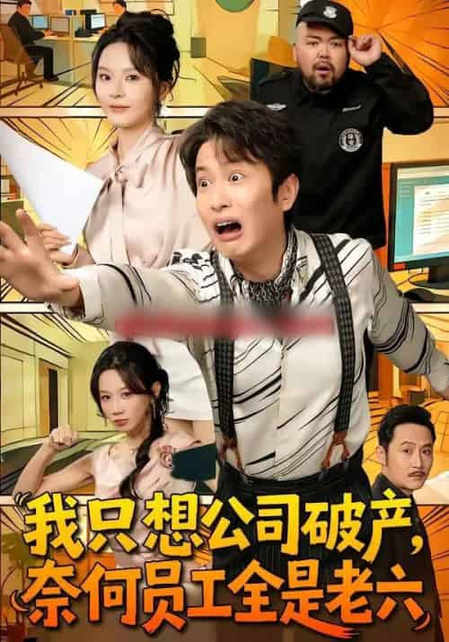 我只想公司破产，奈何员工全是老六（70集全）程屿燃＆马嘉苒-初遇资源网